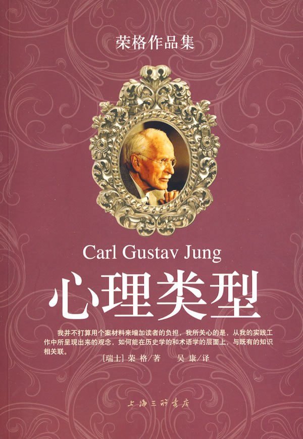 《心理类型》——西欧古代的心理类型