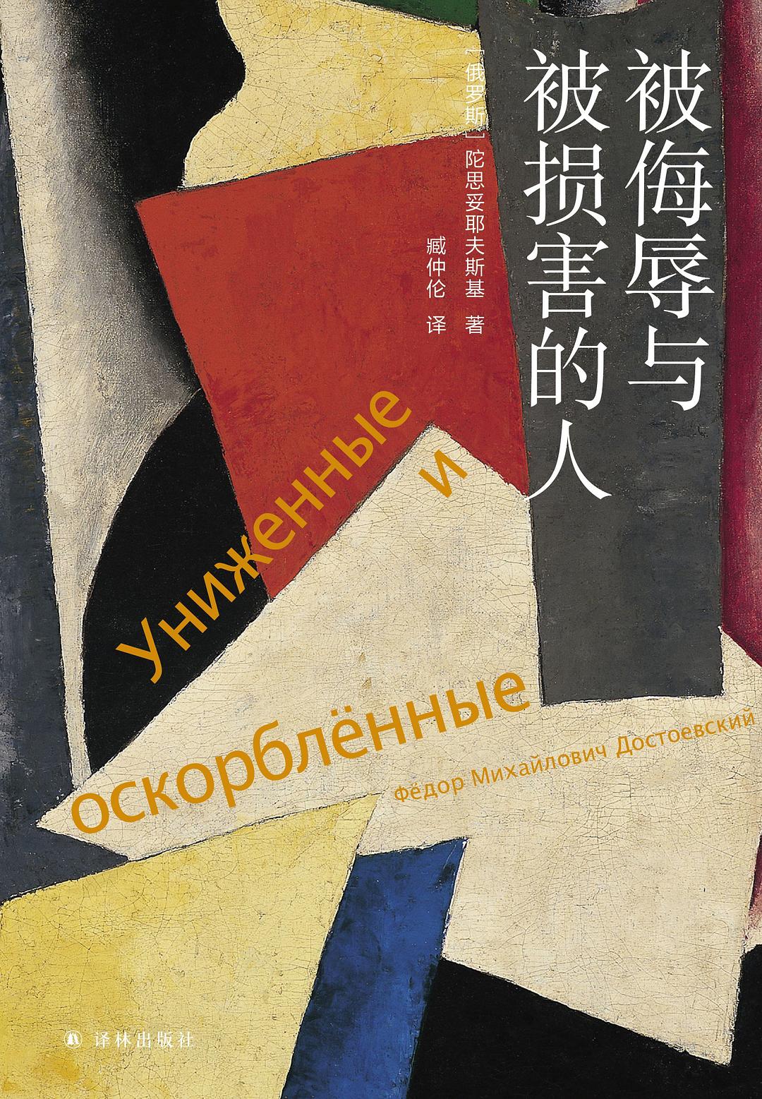《被侮辱与被损害的人》——痛苦崇拜与失败主义思想