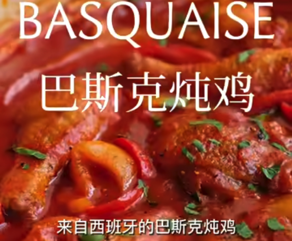 巴斯克炖鸡